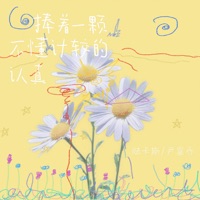 捧着一颗不懂计较的认真 - Single - 陆卡斯 & 尹星乔