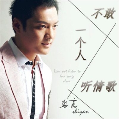 不敢一个人听情歌 - Single