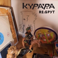 Re: Брут - Kurara, Гребенщик & Obe Dve
