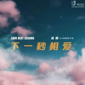下一秒相爱 - Single