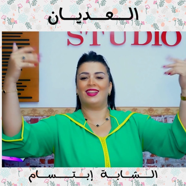 3adyene (feat. Mounir Recos) - Single