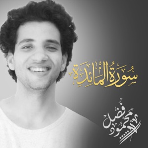 سورة المائده