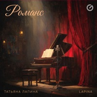 Романс - Single - Lapina & Татьяна Лапина