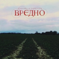 ВРЕДНО - Single - GATASKI & TAKETAKE