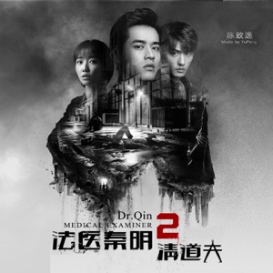 法医秦明2清道夫 (电影《法医秦明2清道夫》原声音乐)