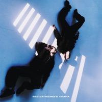 Без запасного плана - Single - пороксердца