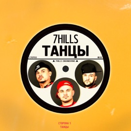 Танцы 7HILLS