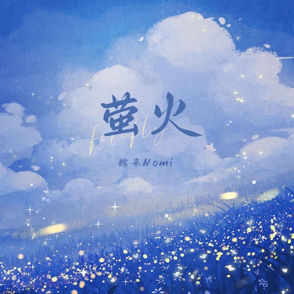 萤火 - Single