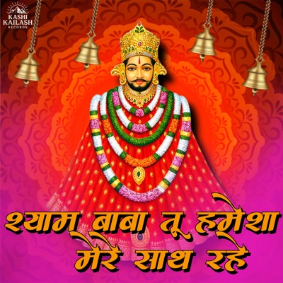 Shyam Baba Tu Hamesha Mere Sath Rahe - Single