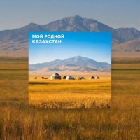 Мой родной Казахстан - Single - Дядя Карим, SOOKHAN & FAIZOV