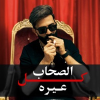 كل الصحاب عيره - Single - Ahmed Elbasha