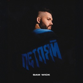Петляй Sam Wick
