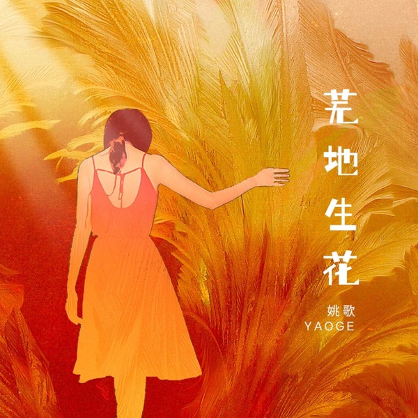 芜地生花 - Single