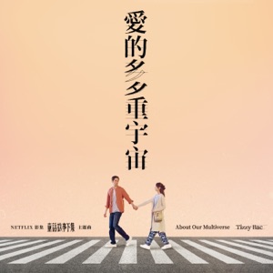 愛的多重宇宙 (影集《童話故事下集》主題曲)