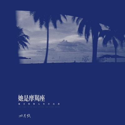 她是摩羯座 (她喜欢对人外冷内热) - Single