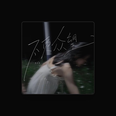 Listen to 陈舒雨, watch music videos, read bio, see tour dates & more!