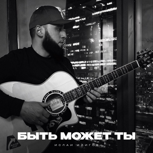 cover for track Быть может ты of artist Ислам Идигов