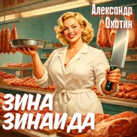 Зина Зинаида - Single - Александр Охотин