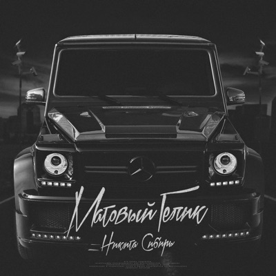 Матовый гелик - Single