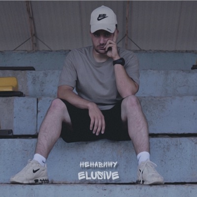 Ненавижу - EP