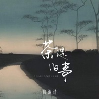 茶淀旧事 - Single - 自游诗