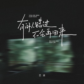 有的人错过不会再回来 艺凌