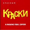 КРАСКИ - Мамочка Моя