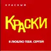 Я люблю тебя, Сергей