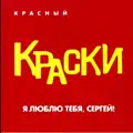 Я люблю тебя, Сергей