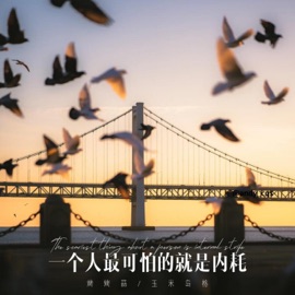 一个人最可怕的就是内耗 玉米岛格 & 烤烤蒜