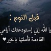 أنوار القرآن - دعاء قبل النوم