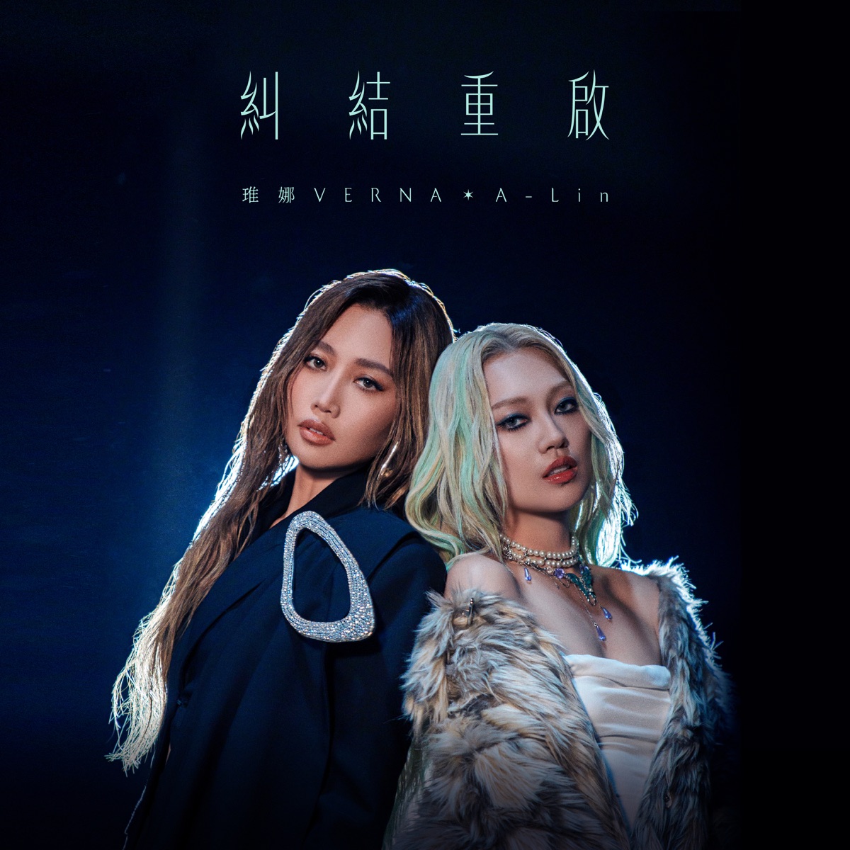 琟娜 Verna & A-Lin - 糾結重啟 - Single (2025) [iTunes Plus AAC M4A]-新房子