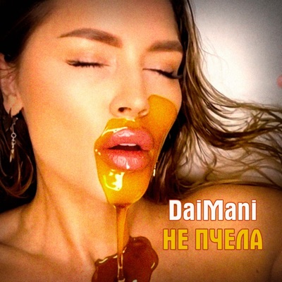 Не Пчела - Single