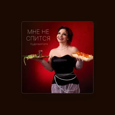 Listen to Кудрявая Катя, watch music videos, read bio, see tour dates & more!