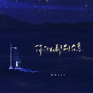 你什么都别在意 - Single