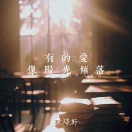有的爱像阳光倾落 吴瑞斯