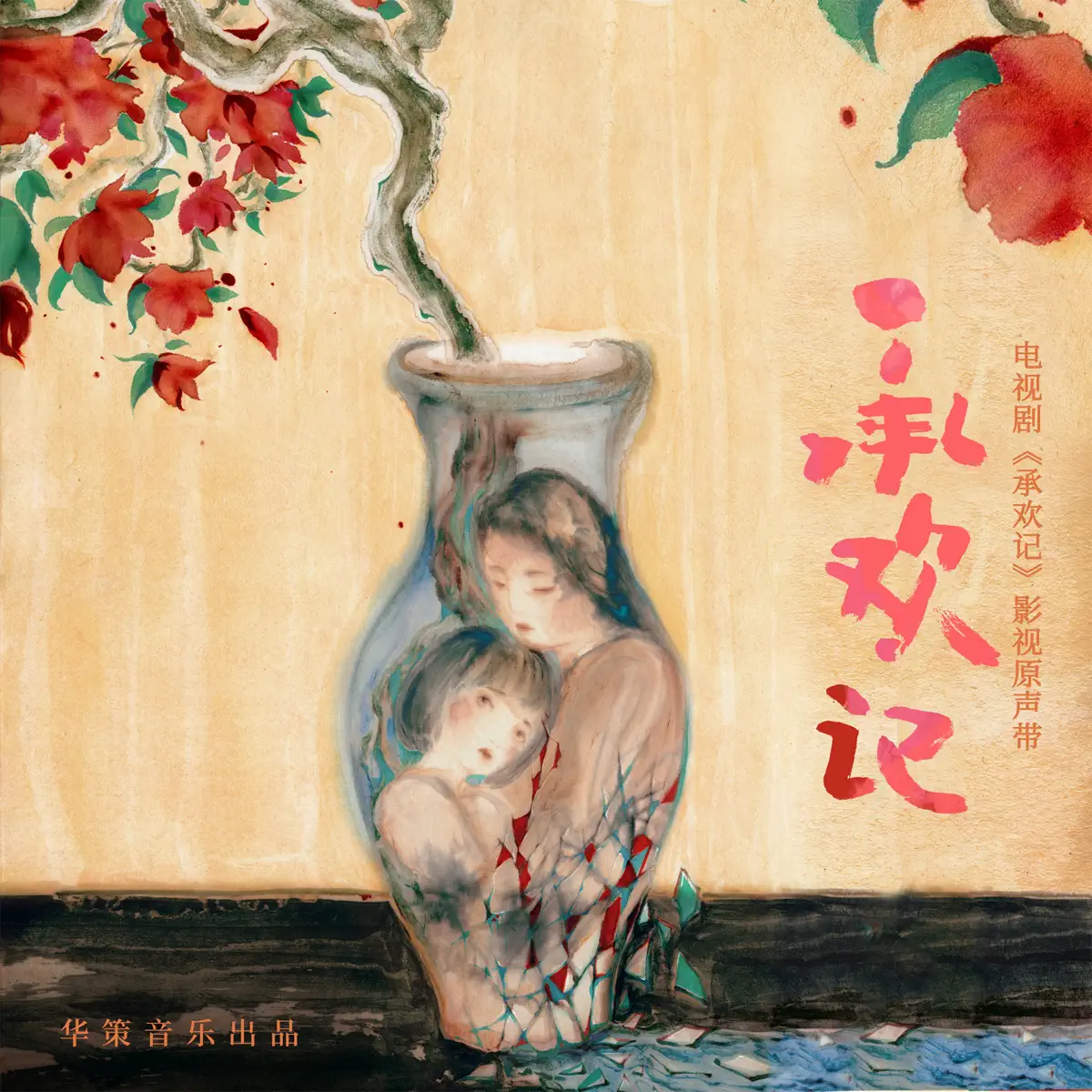 群星 - 電視劇《承歡記》影視原聲帶 (2024) [iTunes Plus AAC M4A]-新房子