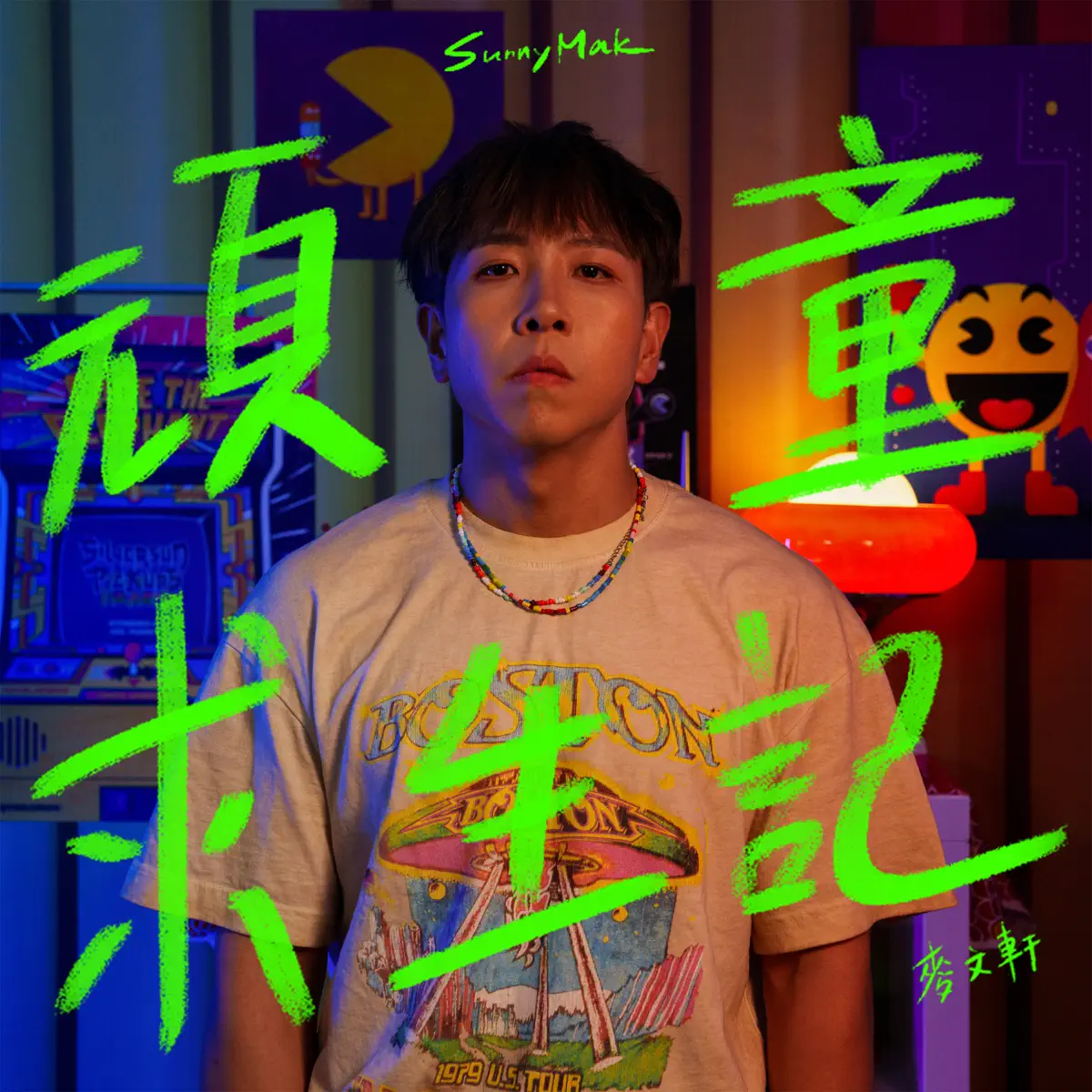 麥文軒 - 頑童求生記 - Single (2024) [iTunes Plus AAC M4A]-新房子
