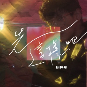 先这样吧 - Single