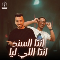 انتا السند انتا اللي ليا - Single - عمرو عرفه & احمد التوني