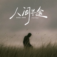 人间半途 (纯享版) - Single - Zerun Hou & 刘阳阳