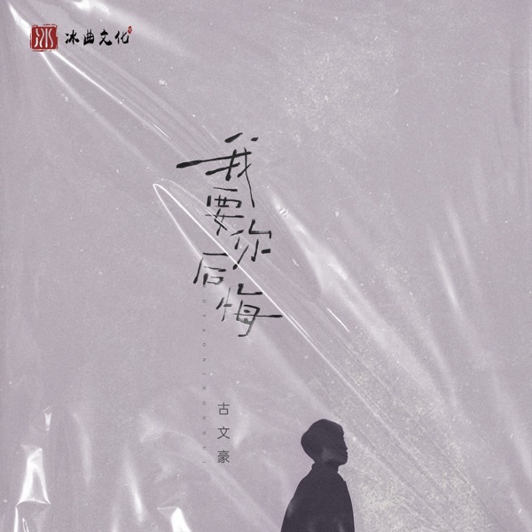 我要你后悔 - Single