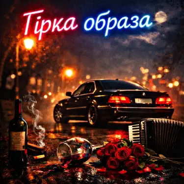 Гірка образа