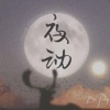 夜动 - Single