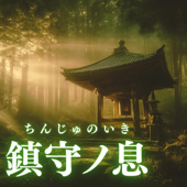 鎮守ノ息(ちんじゅのいき)