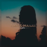 В даль - Single - NMR & MANAVI