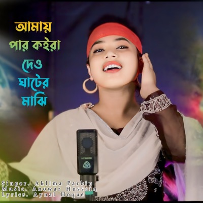 Amay Par Koira Daw Gater Majhi - Single