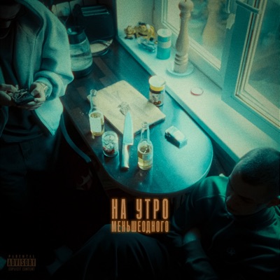 На утро - Single