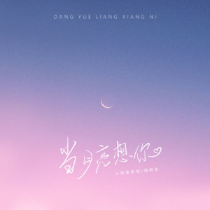 当月亮想你 - Single