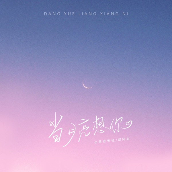 当月亮想你 - Single